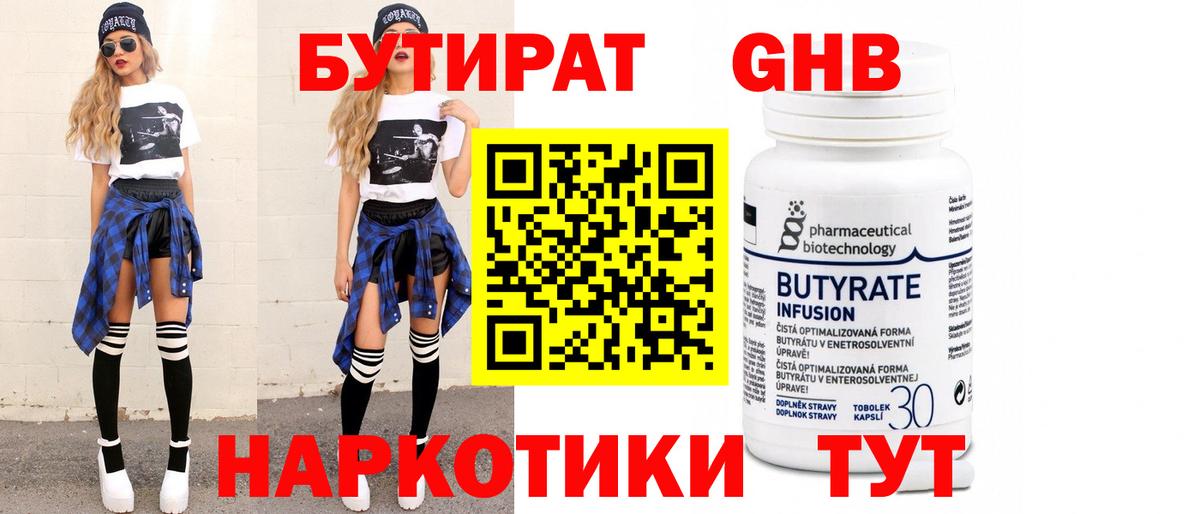 БУТИРАТ Butirat Искитим