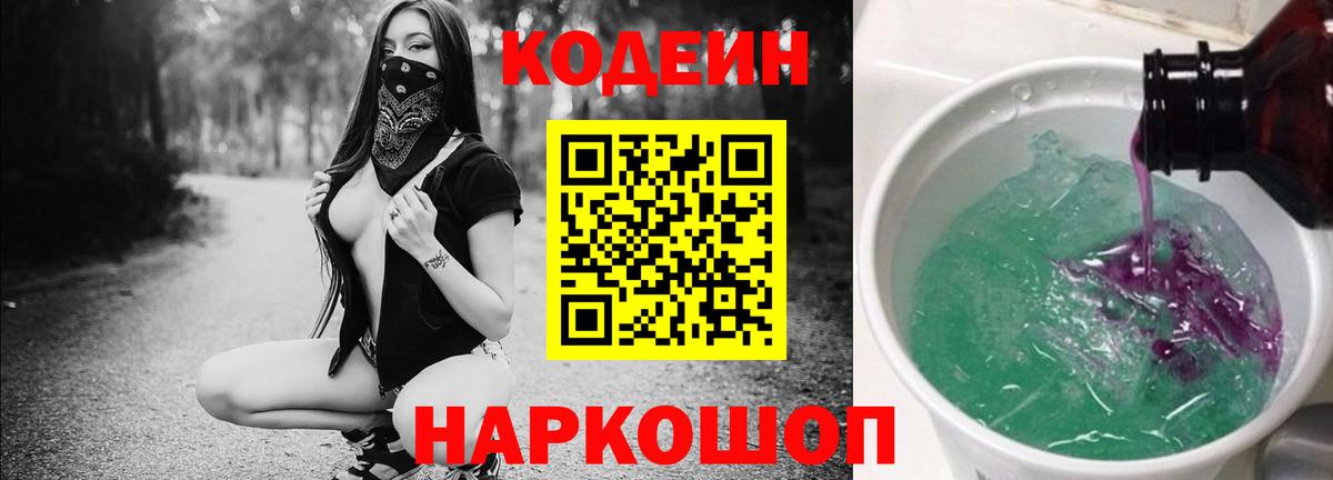 Codein напиток Lean (лин) Искитим